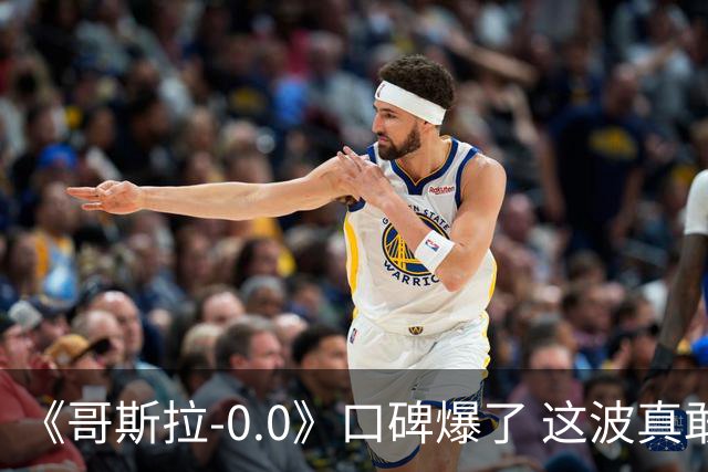 《哥斯拉-0.0》口碑爆了 这波真敢冲奥斯卡最佳影片‘