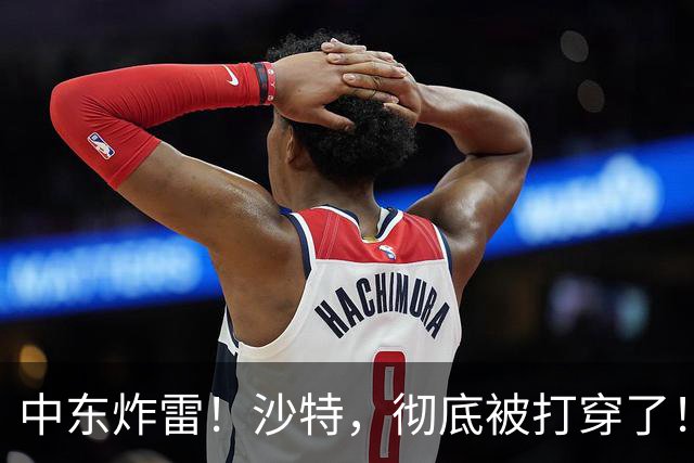 中东炸雷！沙特，彻底被打穿了！