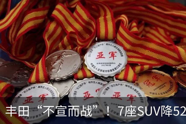 丰田“不宣而战”！7座SUV降52000，246马力油耗5L，只卖23.2万