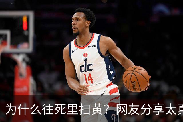 为什么往死里扫黄？网友分享太真实了，一次说透！