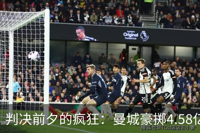 判决前夕的疯狂：曼城豪掷4.58亿英镑，抢先完成阵容重建