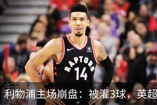 利物浦主场崩盘：被灌3球，英超领头羊继续狂飙：6轮全胜