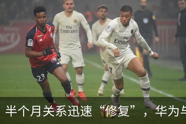 半个月关系迅速“修复”，华为与赛力斯达成新五年合作