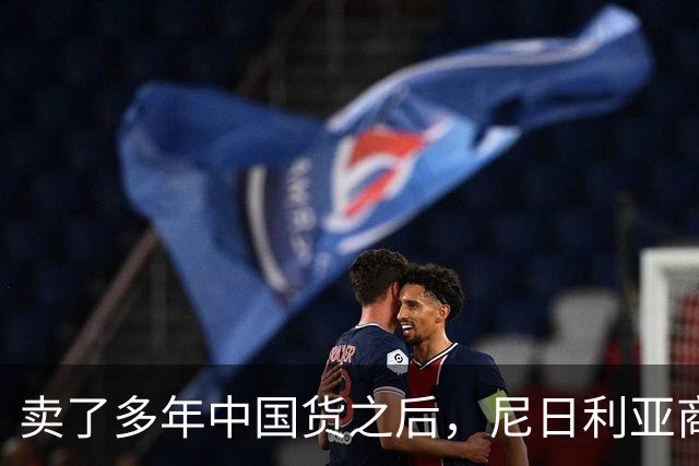 卖了多年中国货之后，尼日利亚商贩为何突然要求中国商家撤走？