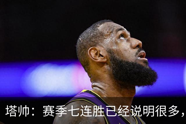 塔帅：赛季七连胜已经说明很多，当然赢球也需要一些运气