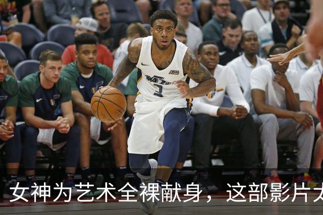 女神为艺术全裸献身，这部影片太生猛了