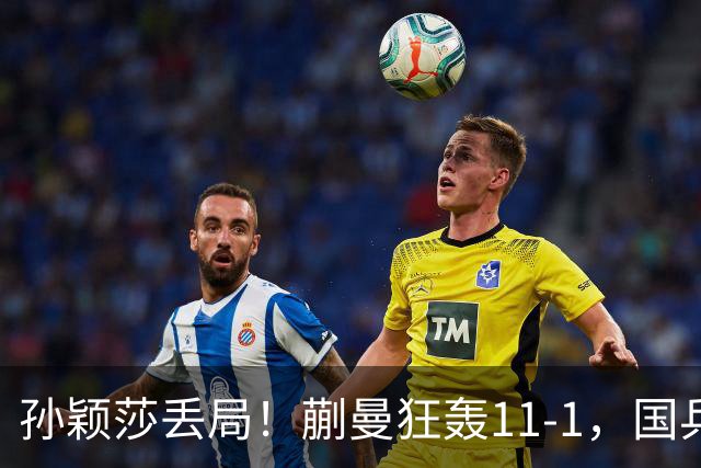 孙颖莎丢局！蒯曼狂轰11-1，国乒女团3-0晋级四强，半决赛战朝鲜