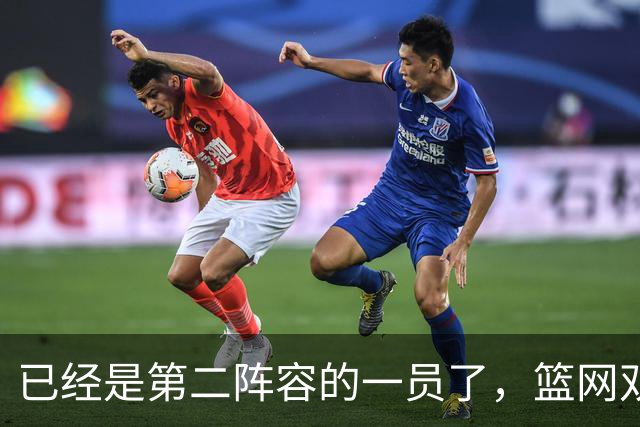 已经是第二阵容的一员了，篮网双向合同锋线有机会冲击标准合同？