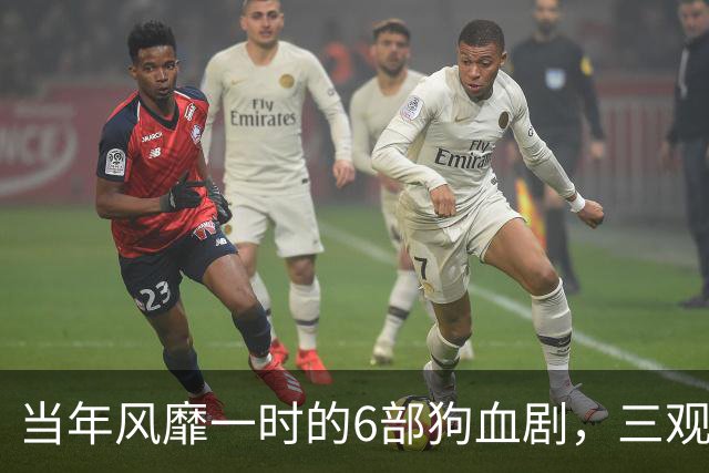 当年风靡一时的6部狗血剧，三观稀碎，真不懂当年怎么看下去的