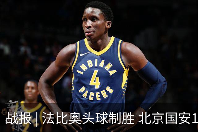 战报 | 法比奥头球制胜 北京国安1-0武里南联