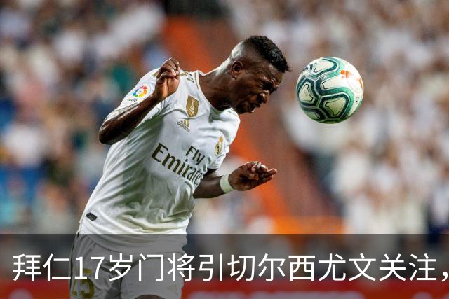 拜仁17岁门将引切尔西尤文关注，美国足协已表达兴趣