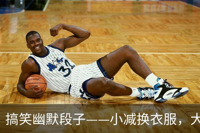 搞笑幽默段子——小减换衣服，大减换男友，减不下来换床！