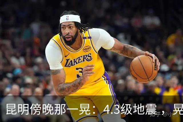 昆明傍晚那一晃：4.3级地震 ，晃醒了谁？