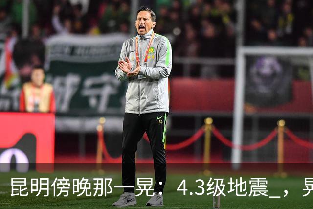 昆明傍晚那一晃：4.3级地震 ，晃醒了谁？