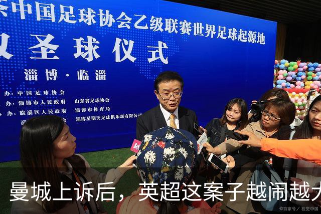 曼城上诉后，英超这案子越闹越大