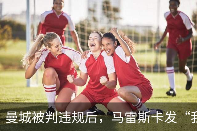 曼城被判违规后，马雷斯卡发“我一无所知”