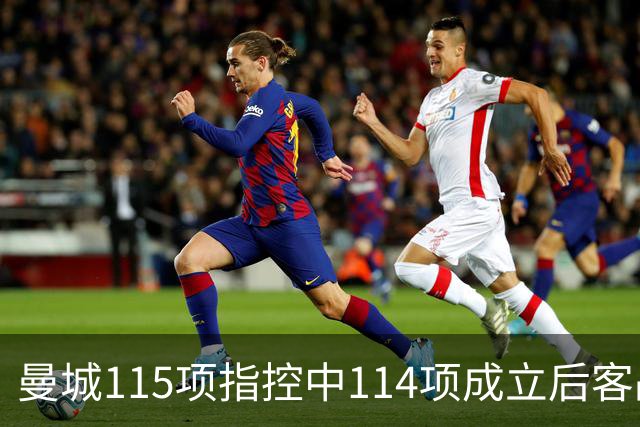曼城115项指控中114项成立后客战安菲尔德，赛前气氛火爆