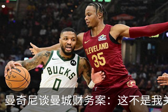 曼奇尼谈曼城财务案：这不是我关心的问题