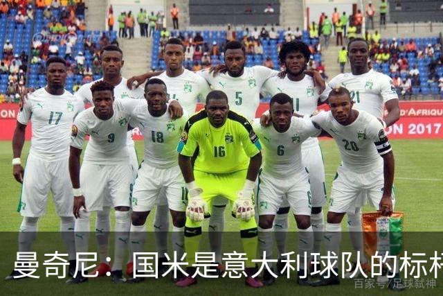 曼奇尼：国米是意大利球队的标杆；比赛结果不会是决定性的