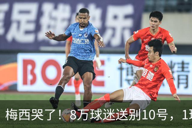 梅西哭了！8万球迷送别10号，1球2助告别国家队
