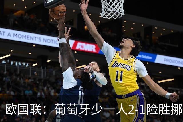 欧国联：葡萄牙少一人2-1险胜挪威，四连胜提前晋级八强