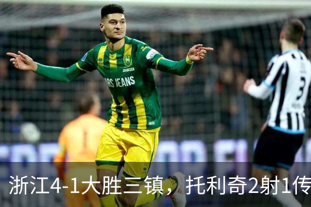 浙江4-1大胜三镇，托利奇2射1传，米特里策传射，李昂飞踹染红
