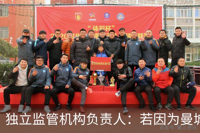 独立监管机构负责人：若因为曼城案受到政治压力，我会辞职