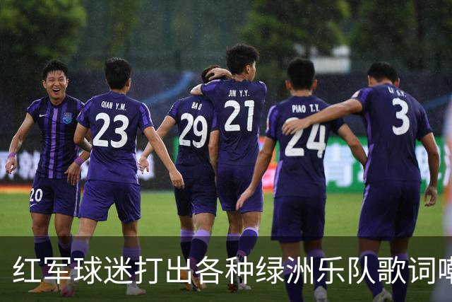 红军球迷打出各种绿洲乐队歌词嘲讽曼城，诺有缸恰好在场观战