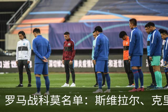 罗马战科莫名单：斯维拉尔、克里斯坦特缺阵，迪巴拉、马伦领衔