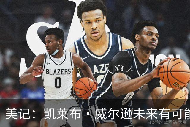 美记：凯莱布·威尔逊未来有可能成为本届前四新秀中的最佳球员
