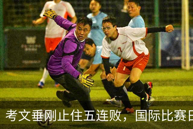 考文垂刚止住五连败，国际比赛日来得不是时候