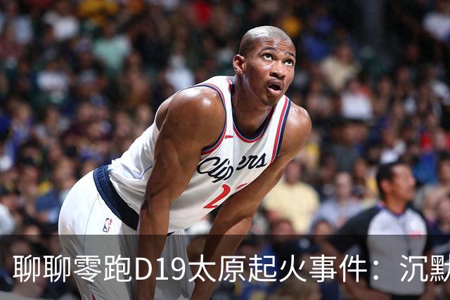 聊聊零跑D19太原起火事件：沉默比事故更消耗口碑