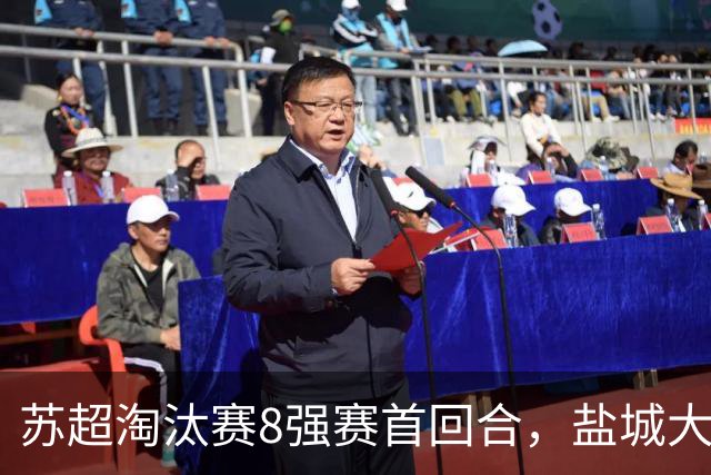 苏超淘汰赛8强赛首回合，盐城大胜，苏州险胜，预测这4队进4强！