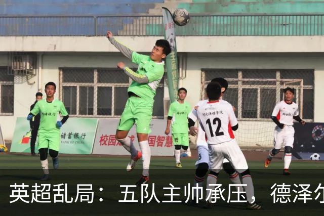 英超乱局：五队主帅承压，德泽尔比处境最危险，卡里克下课呼声高