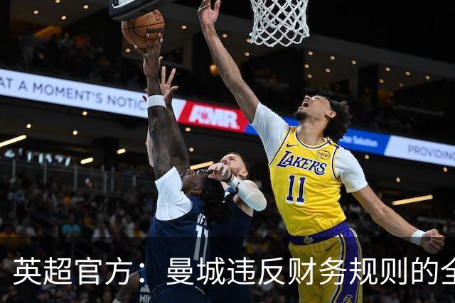 英超官方：曼城违反财务规则的全部指控成立