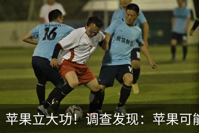苹果立大功！调查发现：苹果可能对这4种慢性病有好处！可以常吃