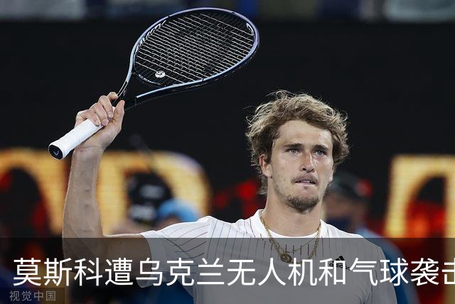莫斯科遭乌克兰无人机和气球袭击，多个航班延误和取消