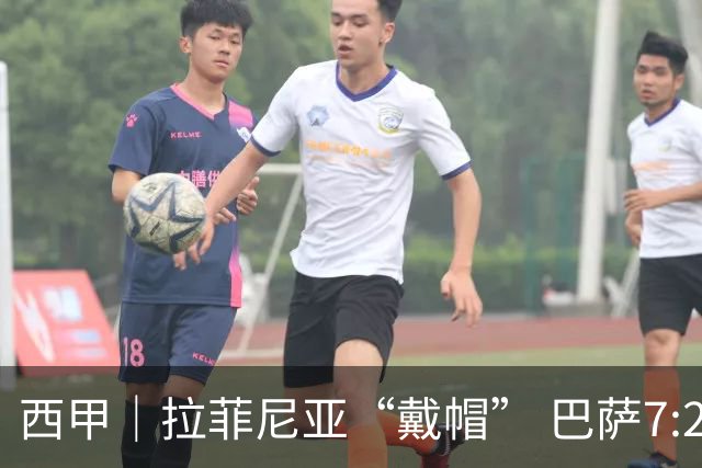 西甲｜拉菲尼亚“戴帽” 巴萨7:2狂胜桑坦德竞技