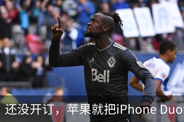还没开订，苹果就把iPhone Duo订单加了30%