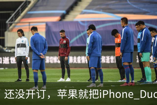 还没开订，苹果就把iPhone Duo订单加了30%