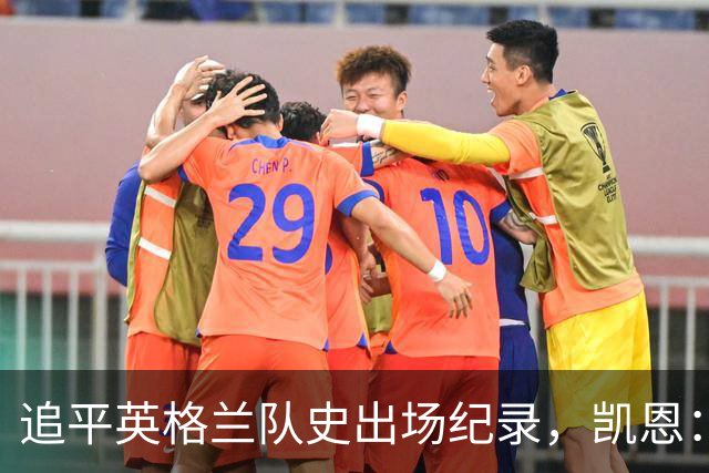 追平英格兰队史出场纪录，凯恩：每次来到温布利感觉都很特别