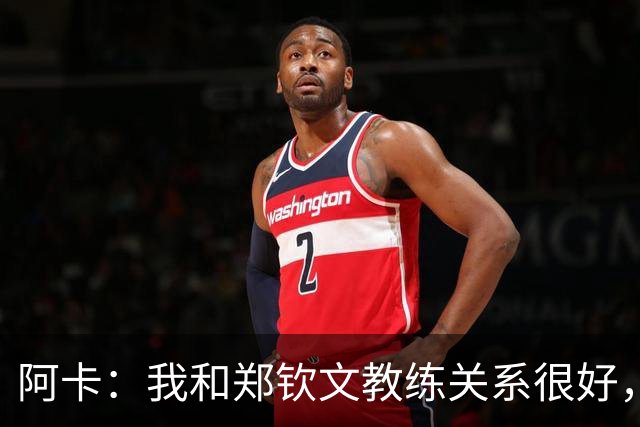 阿卡：我和郑钦文教练关系很好，中网绝不会是她最后一个大赛冠军