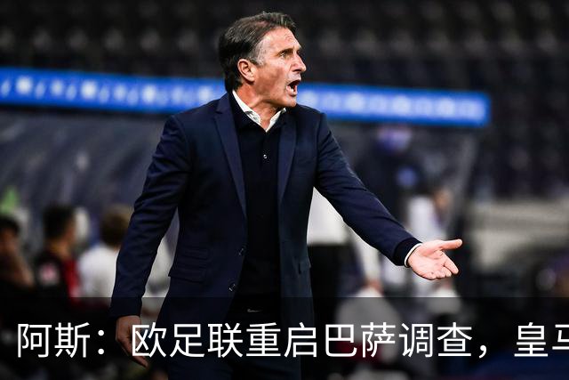 阿斯：欧足联重启巴萨调查，皇马提交5万页文件