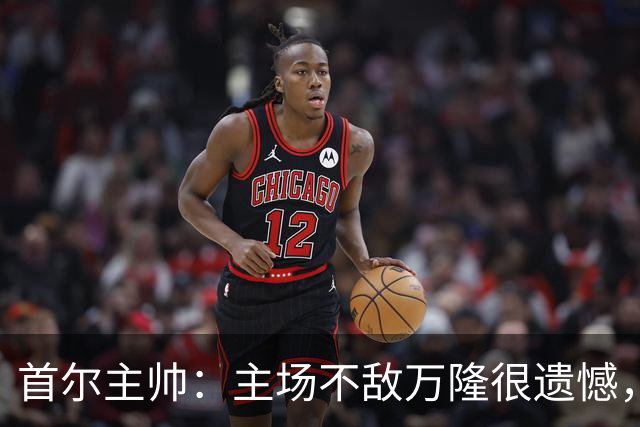 首尔主帅：主场不敌万隆很遗憾，希望部分球员拿出进取心