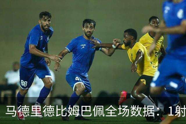 马德里德比姆巴佩全场数据：1射0正，1次越位，预期进球0.02