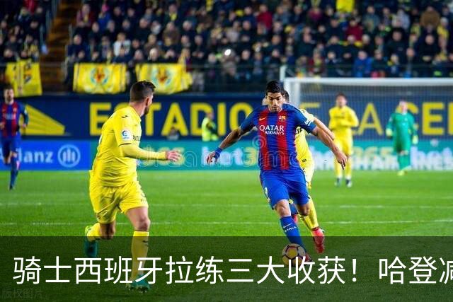 骑士西班牙拉练三大收获！哈登减负，主帅变了，全队开启内卷竞争
