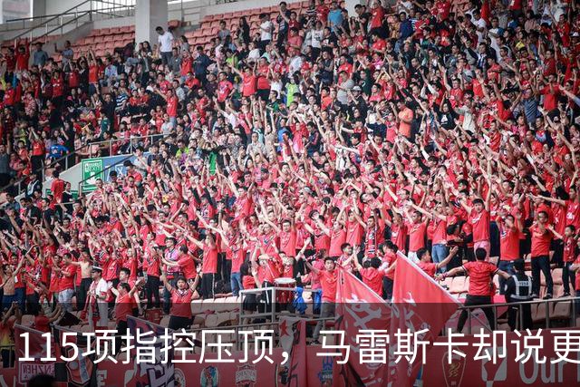 115项指控压顶，马雷斯卡却说更衣室感觉"棒极了"
