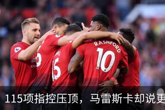 115项指控压顶，马雷斯卡却说更衣室感觉"棒极了"