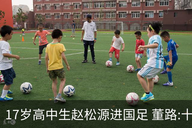 17岁高中生赵松源进国足 董路:十年内或不会再有