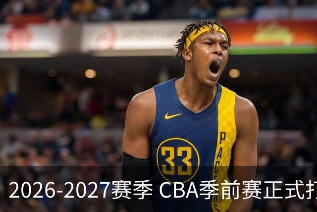 2026-2027赛季 CBA季前赛正式打响